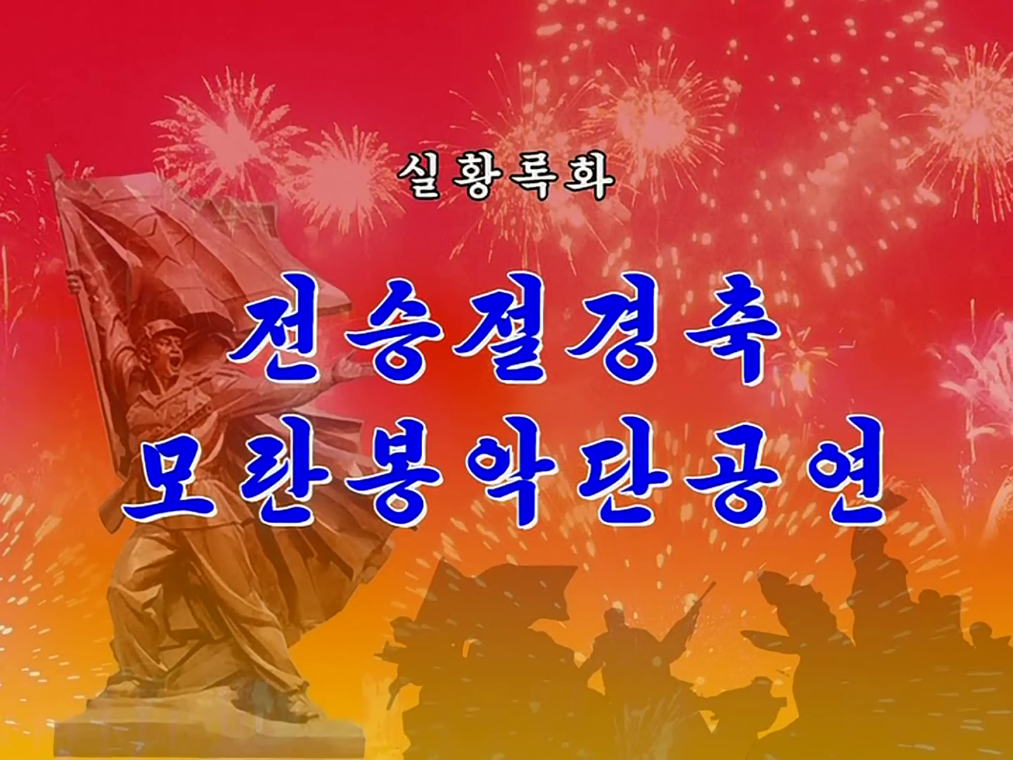 전승절공연 모란봉악단공연