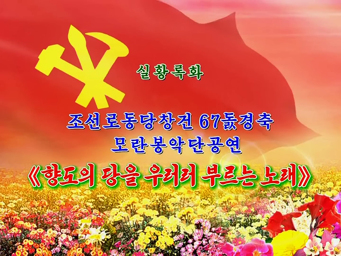 조선로동당창건 67돐경축 모란봉악당공연 《향도의 당을 우러러 부르는 노래》
