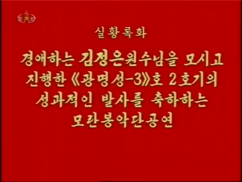 《광명성-3》호 2호기의 성과적인 발사를 축하하는 모란봉악단 공연