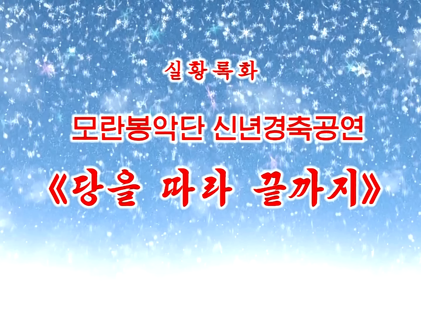 모란봉악단 신년경축공연 《당을 따라 끝까지》