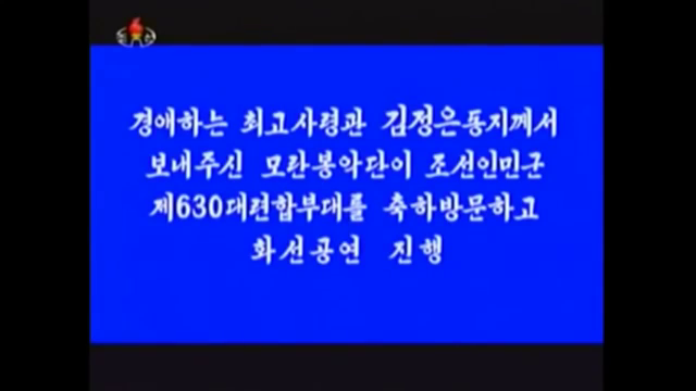 경애하는 최고사령관 김정은동지께서 보내주신 모란봉악단의 조선인민군 제630대련합부대를 축하방문하고 화선공연