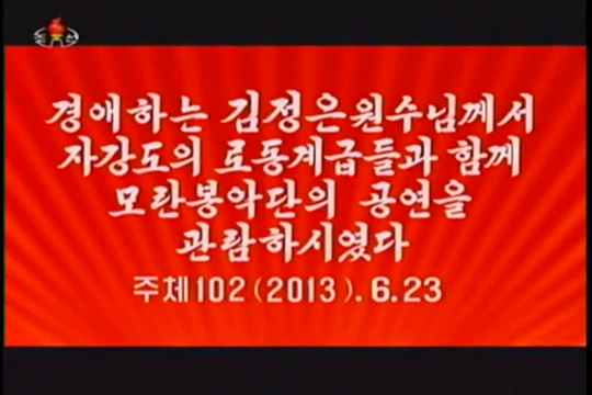 경애하는 김정은원수님께서 자강도의 로동계급들과 합께 모란봉악단의 공연을 관람하시였다