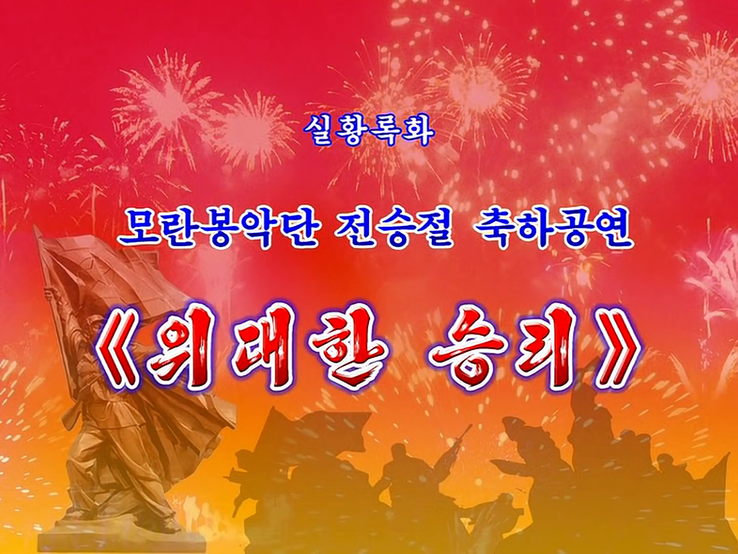 모란봉악단 전승절 축하공연 《위대한 승리》