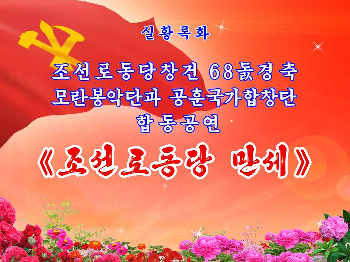 조선로동당창건 68돐경축 모란봉악단과 공훈국가합창단 합동공연 《조선로동당 만세》