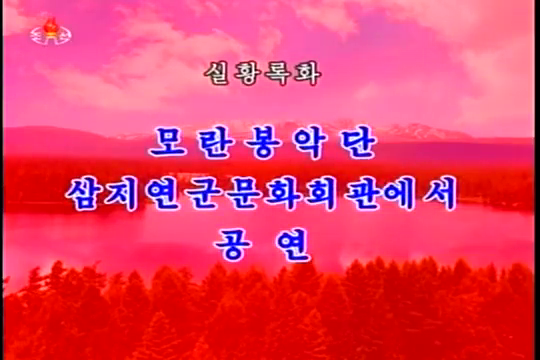 모란봉악단 삼지연군문화회관에서 공연