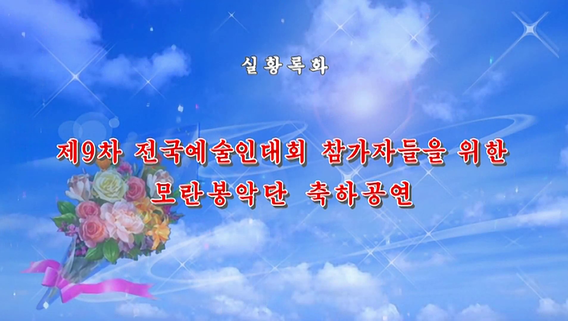 제9차 전국예술인대회 참가자들을 위한 모란봉악단 축하공연