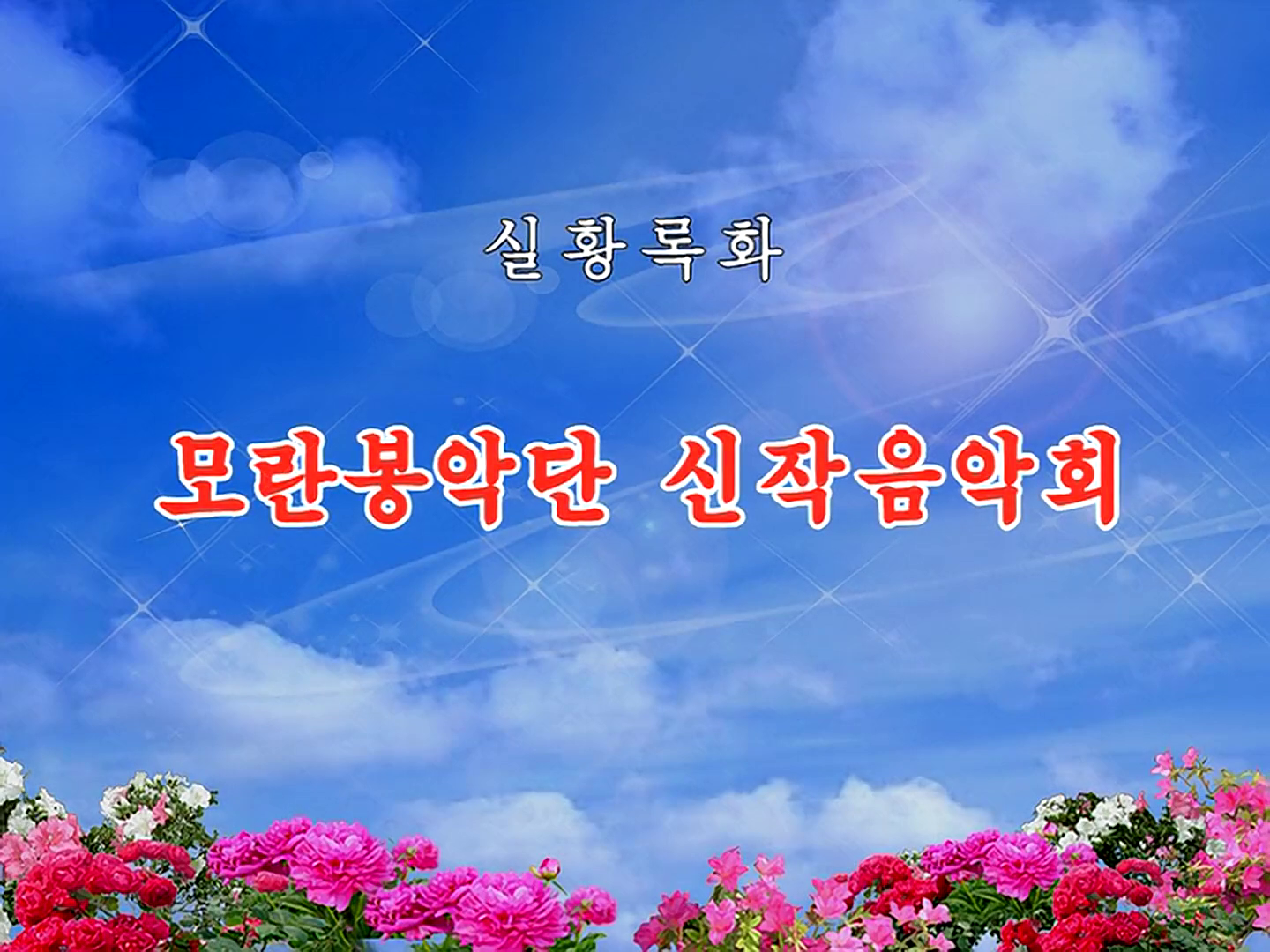 모란봉악단 신작음악회
