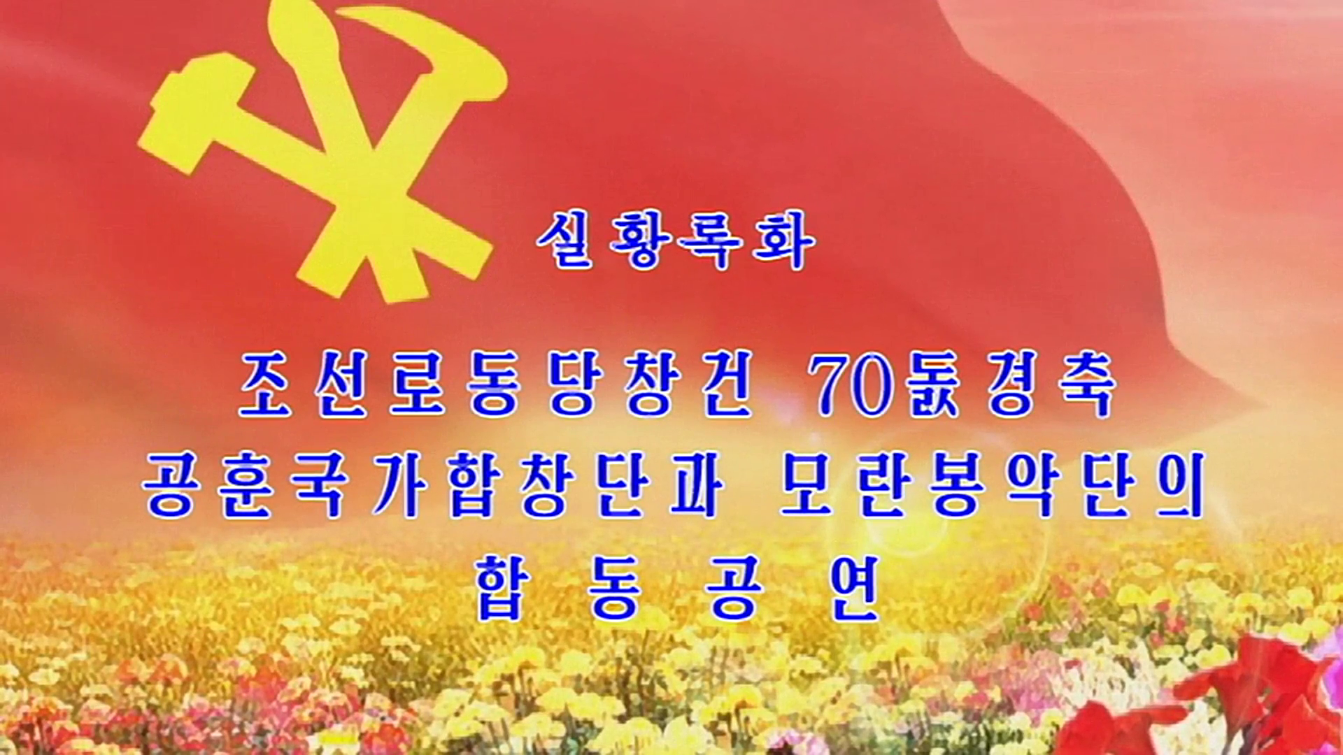 조선로동당창건 70돐경축 공훈국가합창단과 모란봉악단의 합동공연