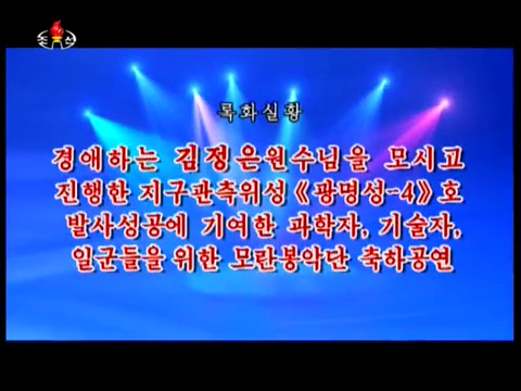 지구관측위성 《광명성-4》호 발사성공에 기여한 과학자 기술자, 일군들을 위한 모란봉악단 축하공연