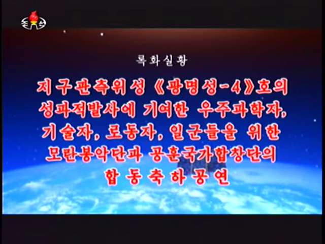 지구관측위성 《광명성-4》호의 성과적발사에 기여한 우주과학자, 기술자, 로동자, 일군들을 위한 모란봉악단과 공훈국가합창단의 합동축하공연