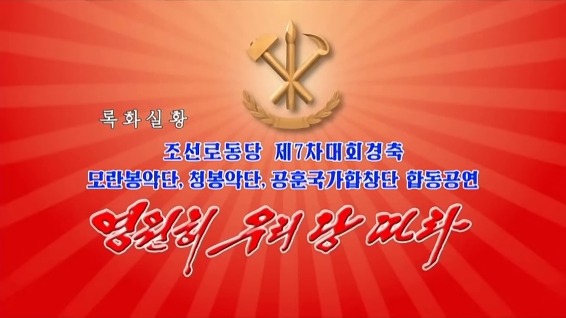 조선로동당 제7차대회경축 모란봉악단, 청봉악단, 공훈국가합창단 합동공연 《영원히 우리 당 따라》