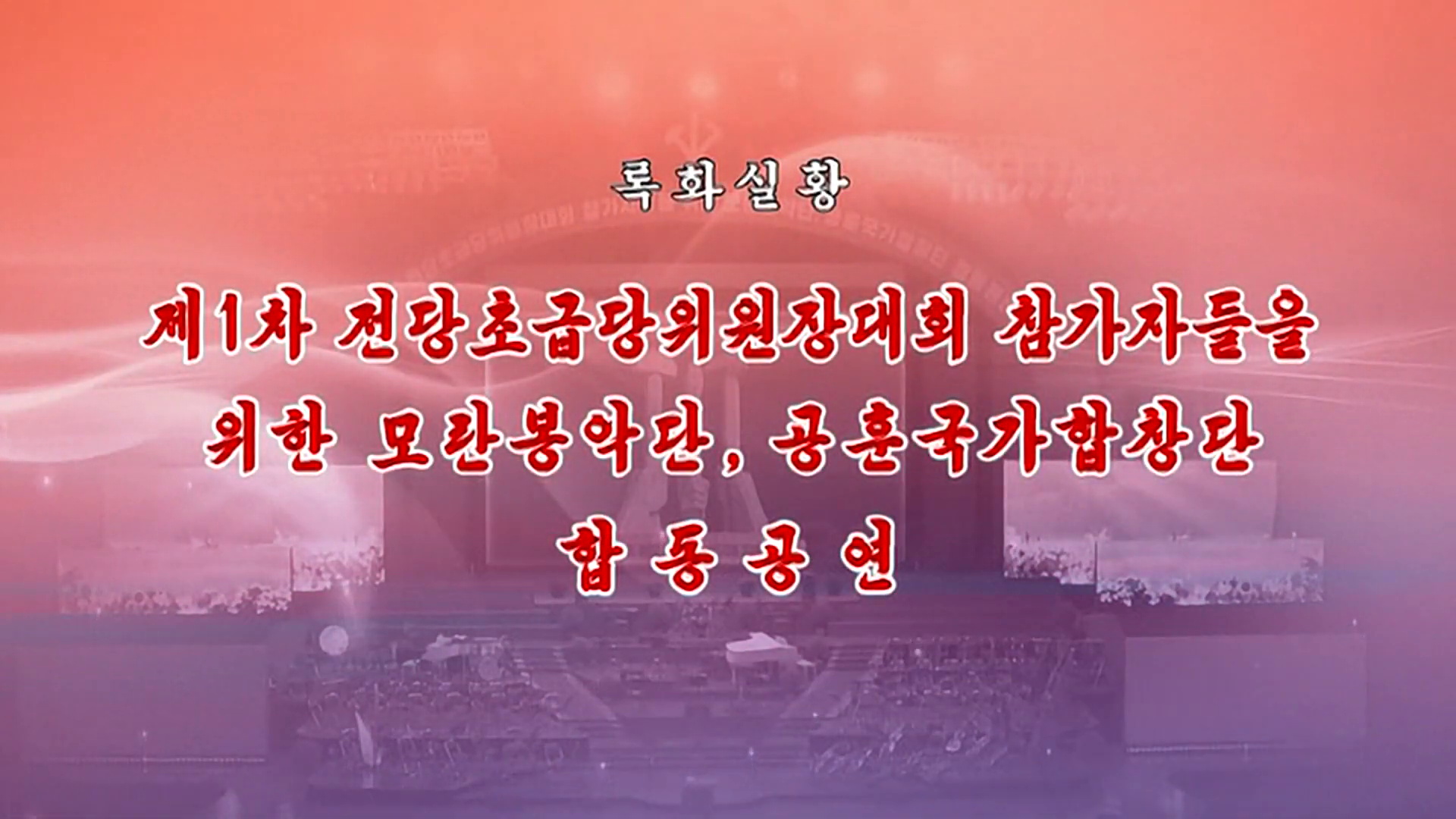 제1차 전당초급당위원장대회 참가자들을 위한 모란봉악단, 공훈국가합창단 합동공연