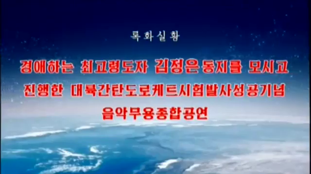 대륙간탄도로케트시험발사성공기념 음악무용종합공연