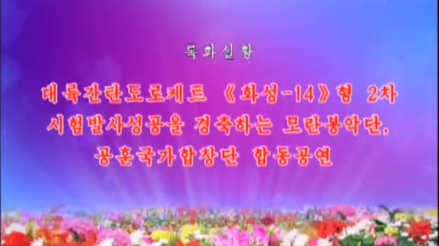 대륙간탄도로케트 《화성-14》형 2차 시험발사성공을 경축하는 모란봉악단, 공훈국가합창단 합동공연