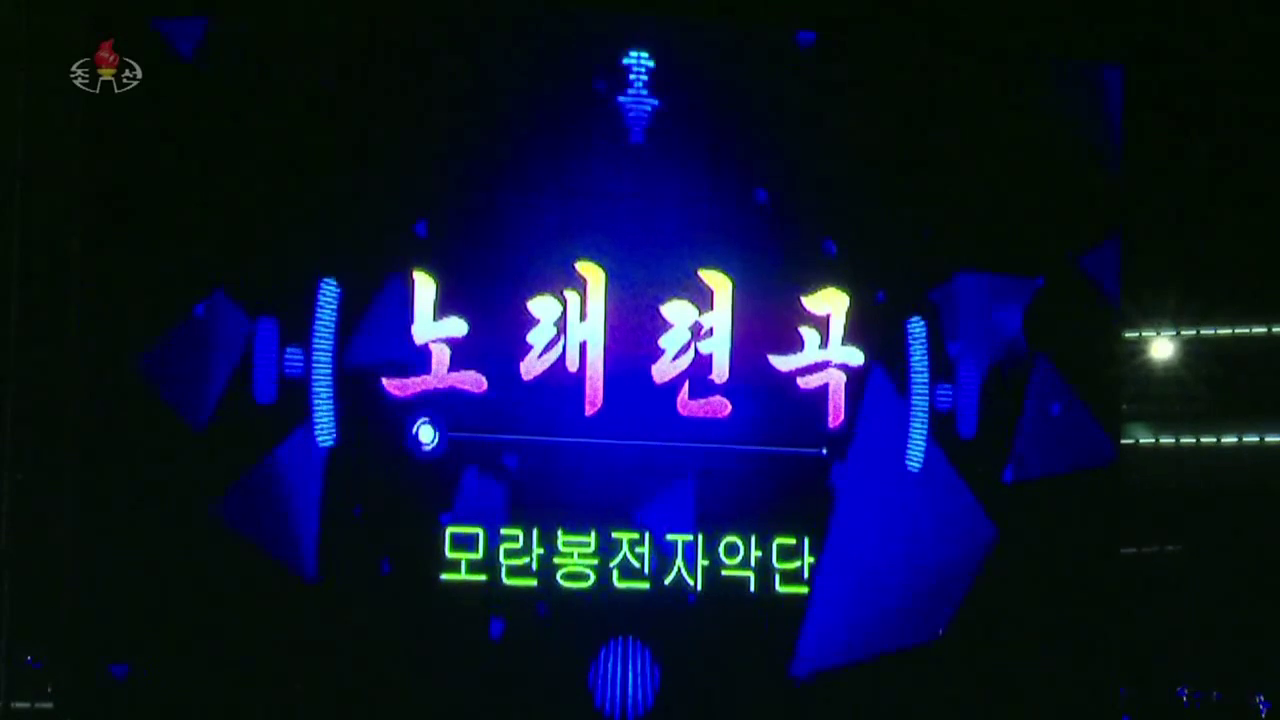 2020년 설맞이공연중에서 노래련곡 《보란듯이》 《배우자》 《내 마음 즐거워라》 《우리를 부러워하라》 《세상에 부럼없어라》
