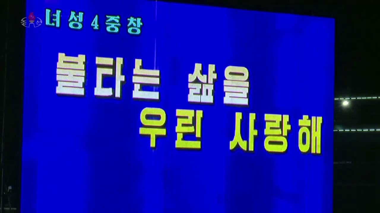 2020년 설맞이공연중에서 노래련곡 《불타는 삶을 우린 사랑해》 《행복의 래일》 《우리는 혁명의 계승자》 《가리라 백두산으로》 《우리의 김정은동지》